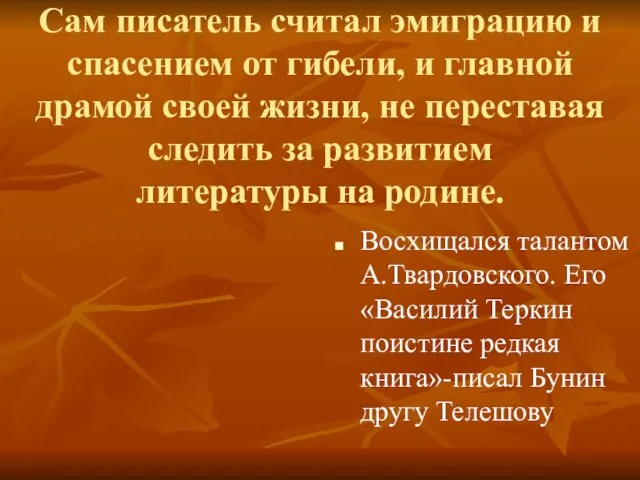 Сам писатель считал эмиграцию и спасением от гибели, и главной драмой