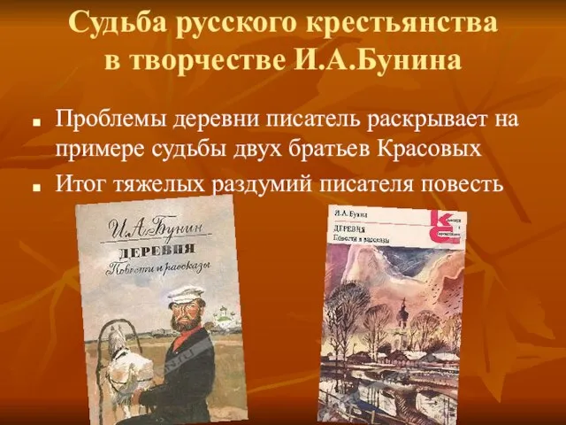 Судьба русского крестьянства в творчестве И.А.Бунина Проблемы деревни писатель раскрывает на