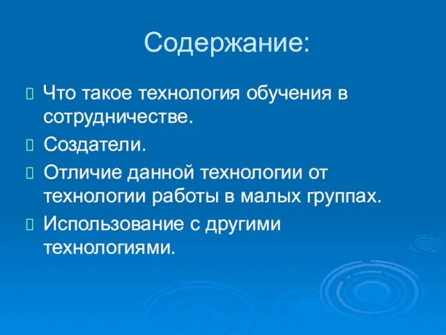 Содержание: Что такое технология обучения в сотрудничестве. Создатели. Отличие данной технологии