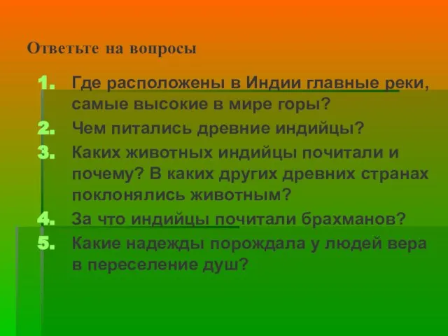 Ответьте на вопросы Где расположены в Индии главные реки, самые высокие