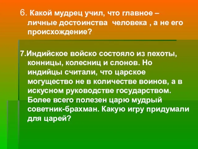 6. Какой мудрец учил, что главное – личные достоинства человека ,