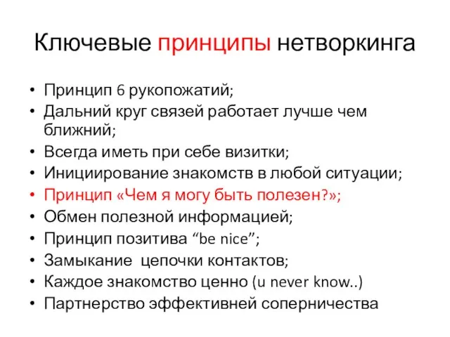 Ключевые принципы нетворкинга Принцип 6 рукопожатий; Дальний круг связей работает лучше