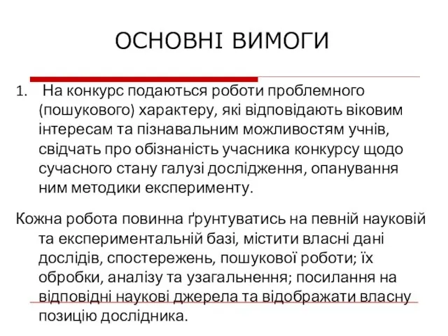 ОСНОВНІ ВИМОГИ 1. На конкурс подаються роботи проблемного (пошукового) характеру, які