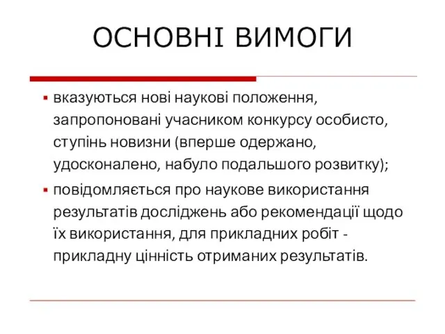 вказуються нові наукові положення, запропоновані учасником конкурсу особисто, ступінь новизни (вперше