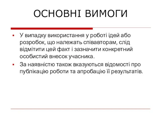 У випадку використання у роботі ідей або розробок, що належать співавторам,