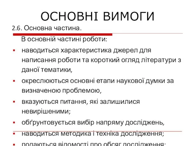 2.6. Основна частина. В основній частині роботи: наводиться характеристика джерел для