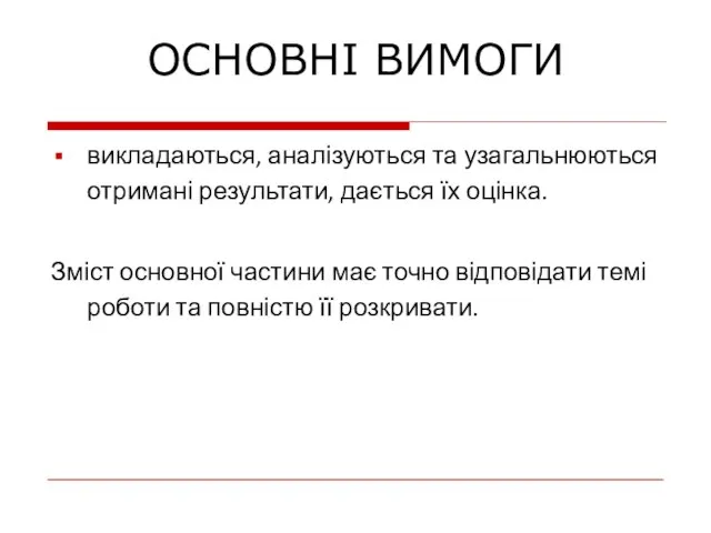 викладаються, аналізуються та узагальнюються отримані результати, дається їх оцінка. Зміст основної