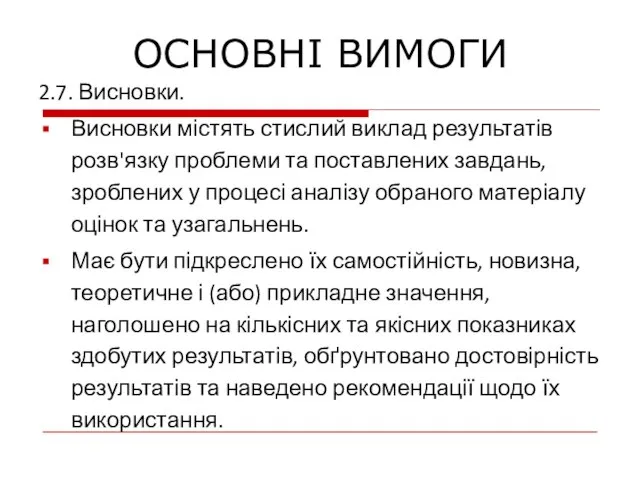 2.7. Висновки. Висновки містять стислий виклад результатів розв'язку проблеми та поставлених