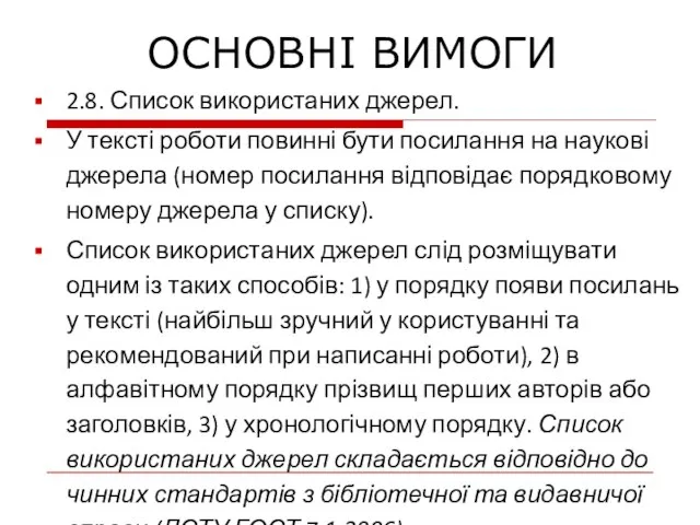 2.8. Список використаних джерел. У тексті роботи повинні бути посилання на