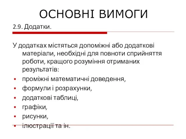 2.9. Додатки. У додатках містяться допоміжні або додаткові матеріали, необхідні для