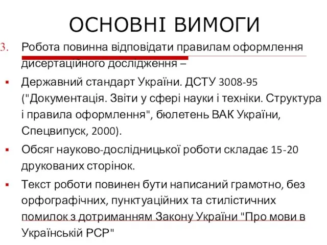 Робота повинна відповідати правилам оформлення дисертаційного дослідження – Державний стандарт України.