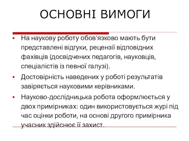 На наукову роботу обов'язково мають бути представлені відгуки, рецензії відповідних фахівців