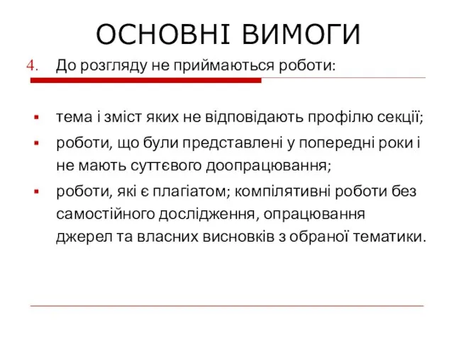 До розгляду не приймаються роботи: тема і зміст яких не відповідають