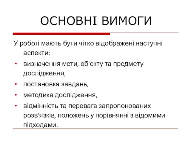 ОСНОВНІ ВИМОГИ У роботі мають бути чітко відображені наступні аспекти: визначення