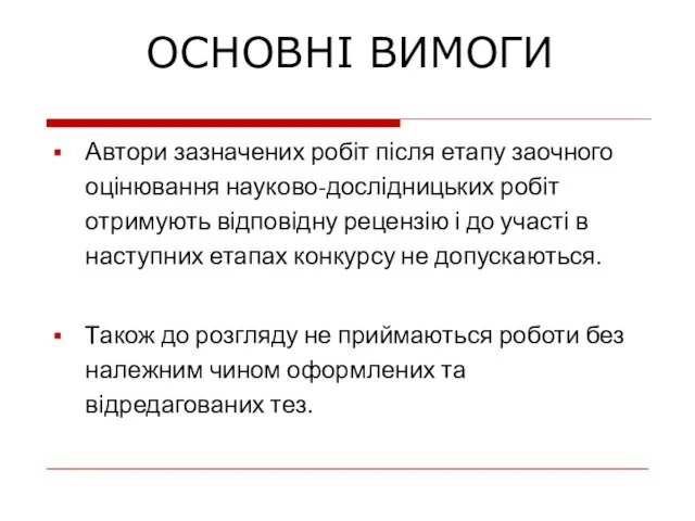 Автори зазначених робіт після етапу заочного оцінювання науково-дослідницьких робіт отримують відповідну