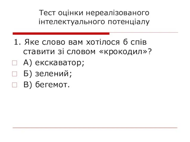 Тест оцінки нереалізованого інтелектуального потенціалу 1. Яке слово вам хотілося б