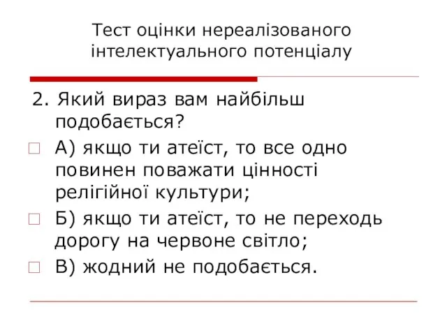 2. Який вираз вам найбільш подобається? А) якщо ти атеїст, то