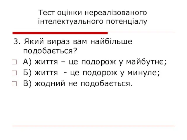 3. Який вираз вам найбільше подобається? А) життя – це подорож