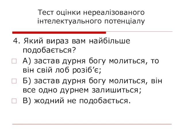 4. Який вираз вам найбільше подобається? А) застав дурня богу молиться,