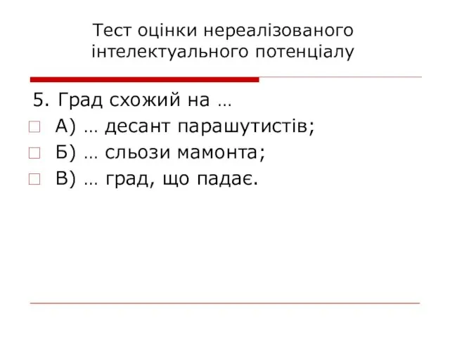 5. Град схожий на … А) … десант парашутистів; Б) …