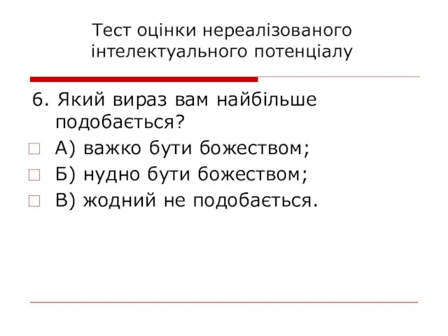 6. Який вираз вам найбільше подобається? А) важко бути божеством; Б)