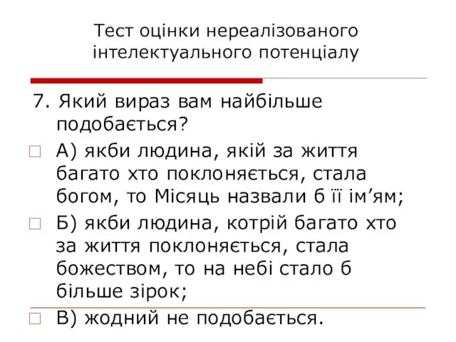 7. Який вираз вам найбільше подобається? А) якби людина, якій за