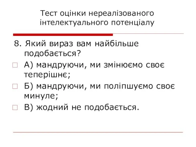 8. Який вираз вам найбільше подобається? А) мандруючи, ми змінюємо своє