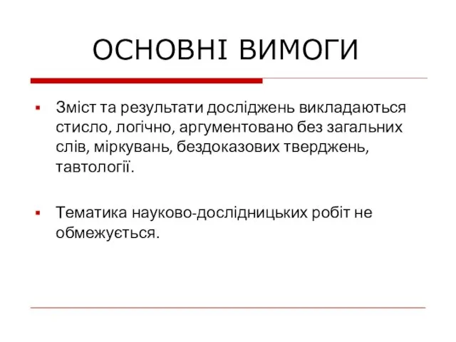 Зміст та результати досліджень викладаються стисло, логічно, аргументовано без загальних слів,