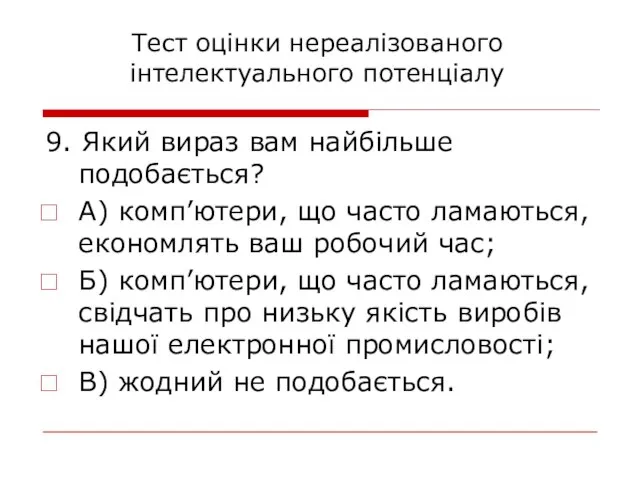 9. Який вираз вам найбільше подобається? А) комп’ютери, що часто ламаються,