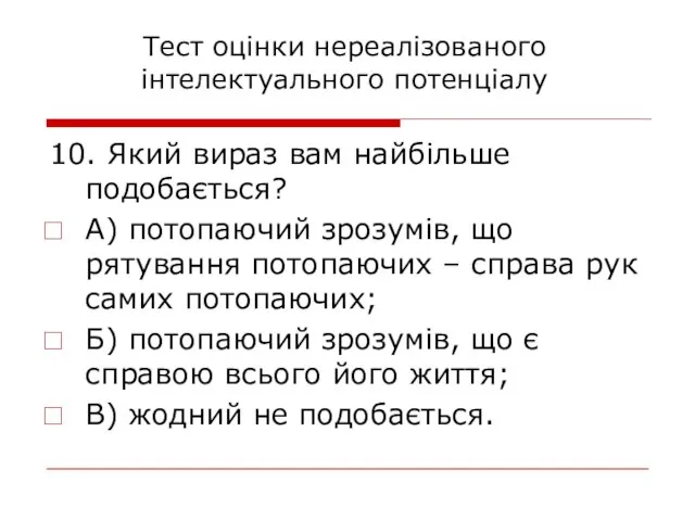 10. Який вираз вам найбільше подобається? А) потопаючий зрозумів, що рятування