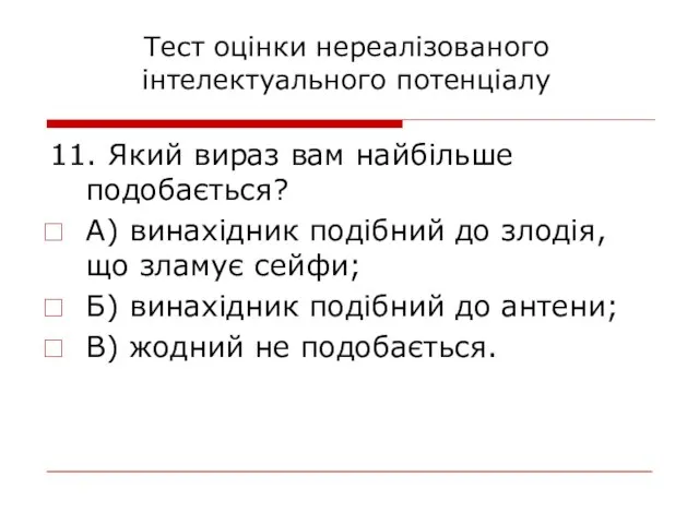 11. Який вираз вам найбільше подобається? А) винахідник подібний до злодія,