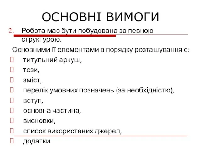 Робота має бути побудована за певною структурою. Основними її елементами в