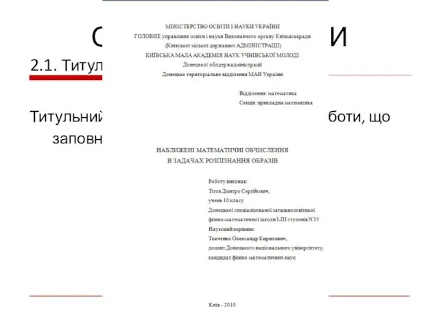 2.1. Титульний аркуш. Титульний аркуш є першою сторінкою роботи, що заповнюється за зразком ОСНОВНІ ВИМОГИ