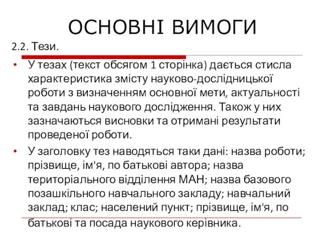 2.2. Тези. У тезах (текст обсягом 1 сторінка) дається стисла характеристика