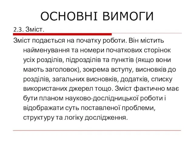 2.3. Зміст. Зміст подається на початку роботи. Він містить найменування та