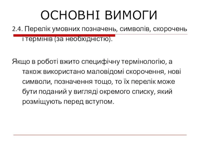 2.4. Перелік умовних позначень, символів, скорочень і термінів (за необхідністю). Якщо