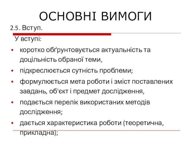 2.5. Вступ. У вступі: коротко обґрунтовується актуальність та доцільність обраної теми,