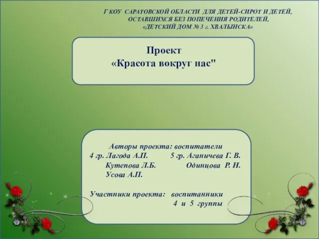 Проект «Красота вокруг нас" Г КОУ САРАТОВСКОЙ ОБЛАСТИ ДЛЯ ДЕТЕЙ-СИРОТ И