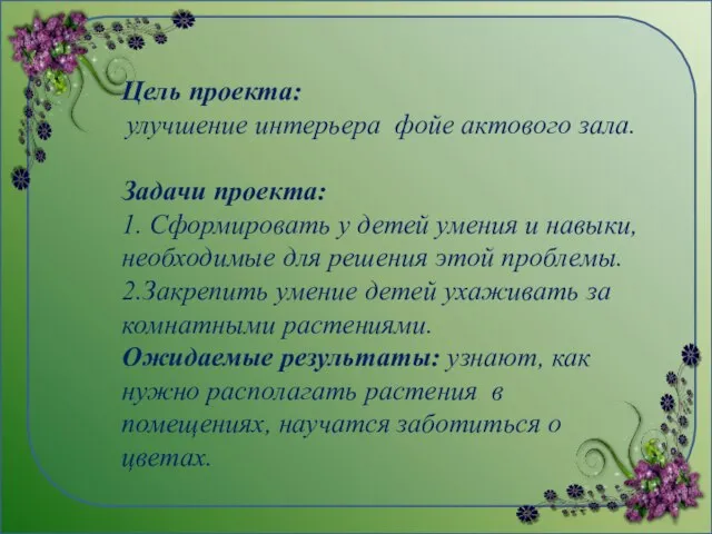 Цель проекта: улучшение интерьера фойе актового зала. Задачи проекта: 1. Сформировать