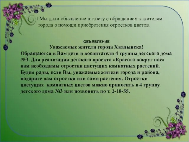 Мы дали объявление в газету с обращением к жителям города о