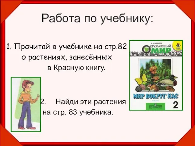 Работа по учебнику: 1. Прочитай в учебнике на стр.82 о растениях,