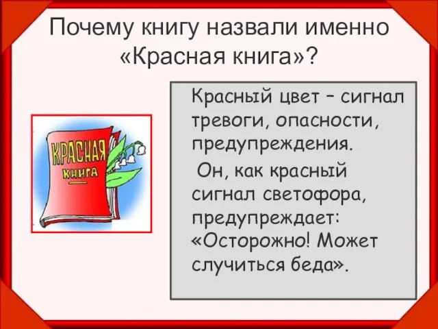 Почему книгу назвали именно «Красная книга»? Красный цвет – сигнал тревоги,