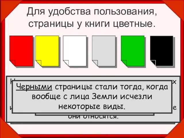 Для удобства пользования, страницы у книги цветные. На красных листах помещены