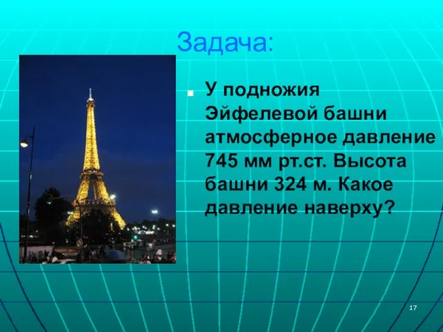 Задача: У подножия Эйфелевой башни атмосферное давление 745 мм рт.ст. Высота