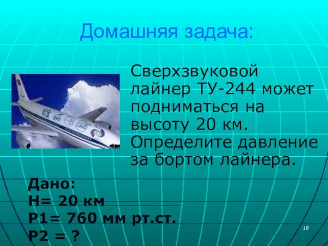 Домашняя задача: Сверхзвуковой лайнер ТУ-244 может подниматься на высоту 20 км.