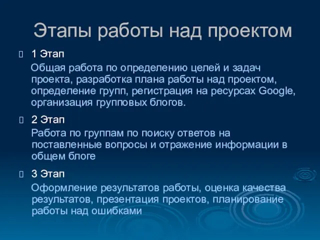 Этапы работы над проектом 1 Этап Общая работа по определению целей