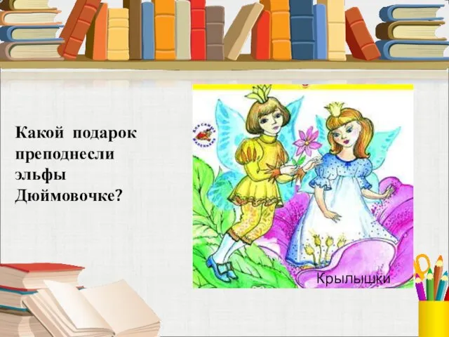 Какой подарок преподнесли эльфы Дюймовочке? Крылышки