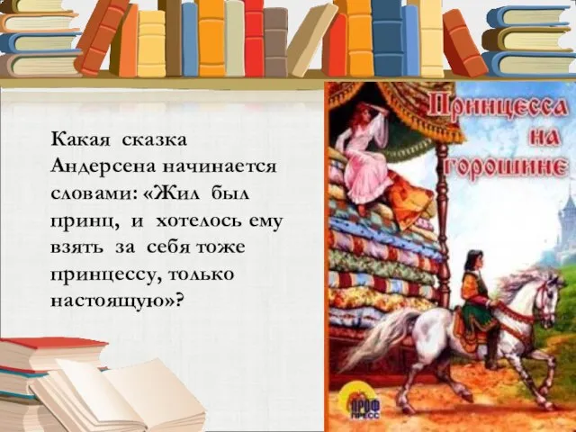 Какая сказка Андерсена начинается словами: «Жил был принц, и хотелось ему