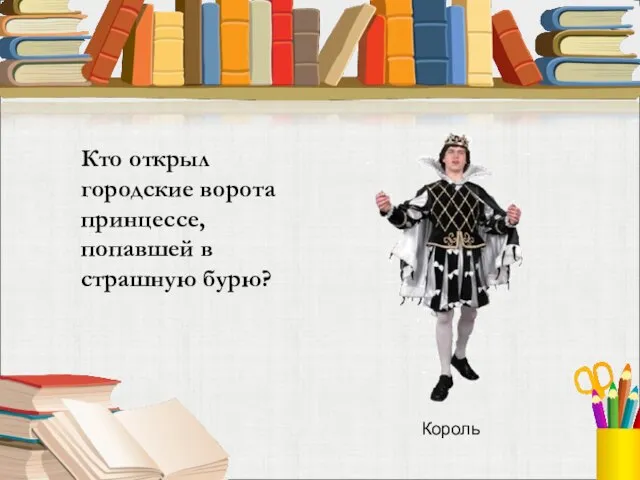 Кто открыл городские ворота принцессе, попавшей в страшную бурю? Король