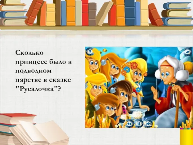 Сколько принцесс было в подводном царстве в сказке "Русалочка"?